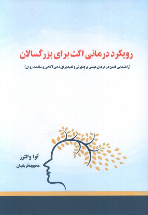 رویکرد درمانی اکت برای بزرگسالان (راهنمایی آسان در درمان مبتنی بر پذیرش و تعهد...)