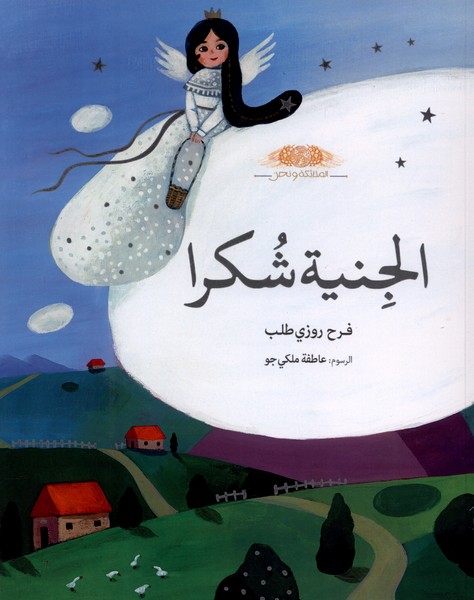 الجنی شکرا پری شکرا عربی 
