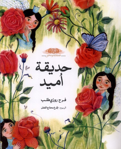 حدیق امید باغچه  امید عربی 