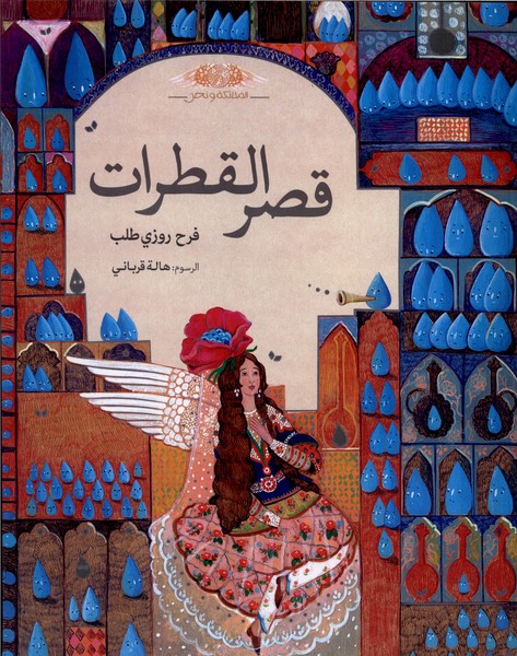 قصر القطرات قصر قطره  ها عربی 