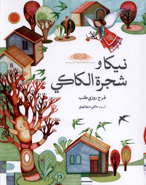 نیکا و شجر الکاکی نیکا و درخت  خرمالو عربی 