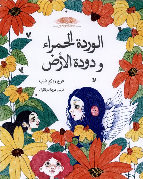 الورد الحمراء و دود الارض گل  سرخ  و کرم خاکی عربی 