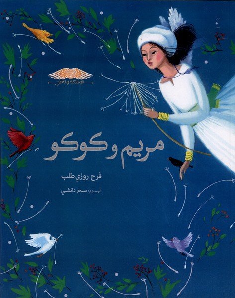 مریم و کوکو مریم  و نازپری عربی
