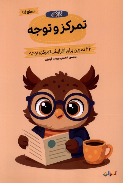 کارگاه تمرکز  و توجه سطح ا