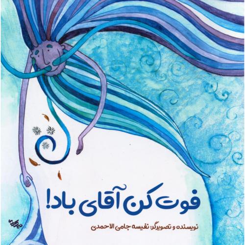 فوت کن آقای باد