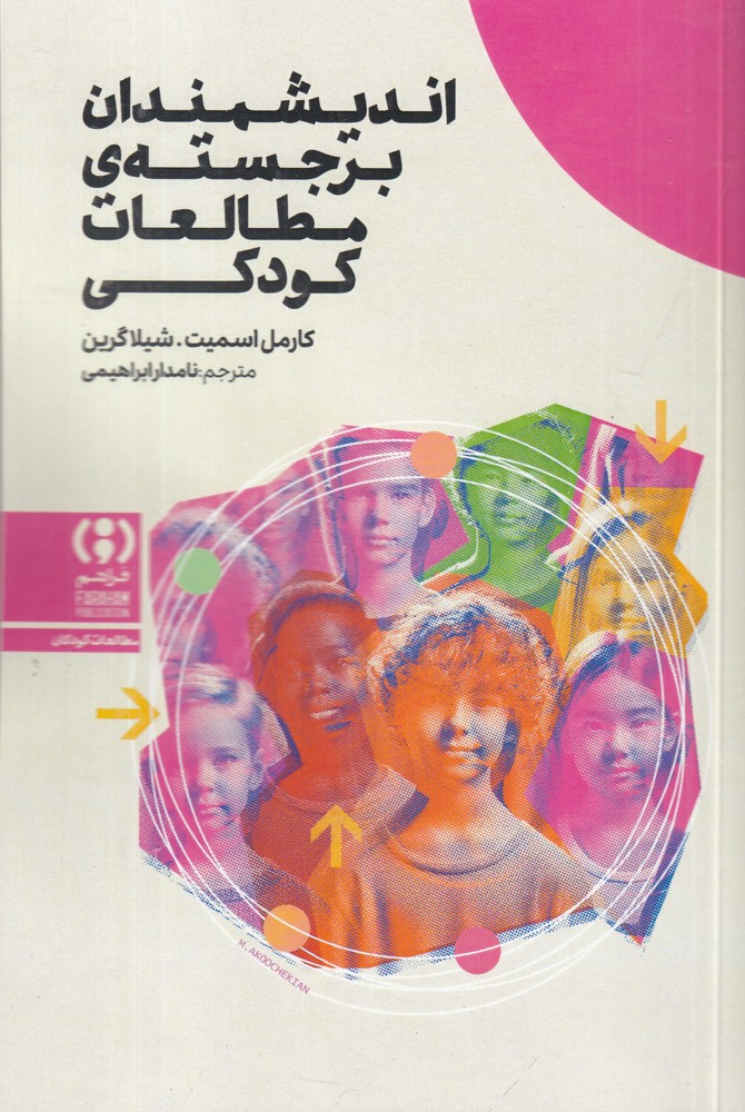 اندیشمندان برجسته ی مطالعات کودکی