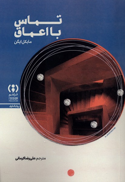 تماس با اغماق