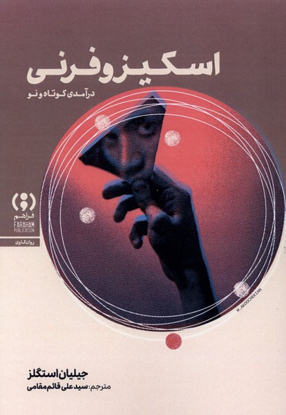 اسکیزوفرنی