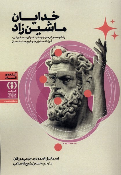 خدایان ماشین زاد