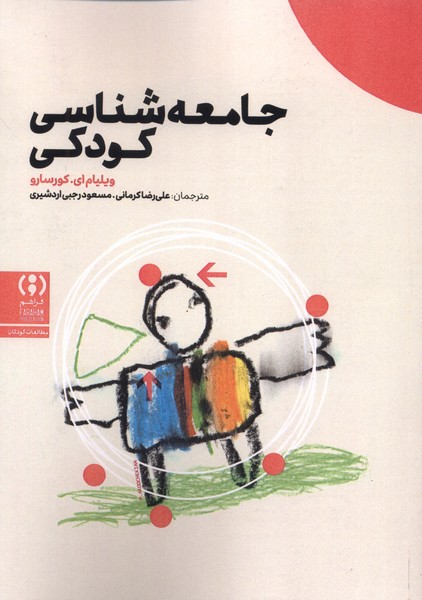 جامعه شناسی کودکی