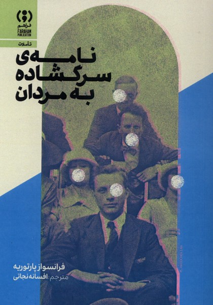نامه ی سرگشاده به مردان
