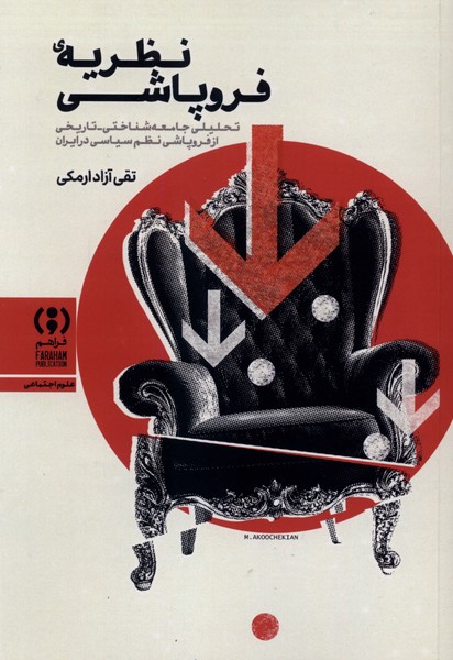 نظریه  ی  فروپاشی