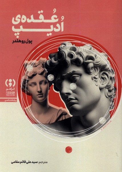 عقده ی ادیپ