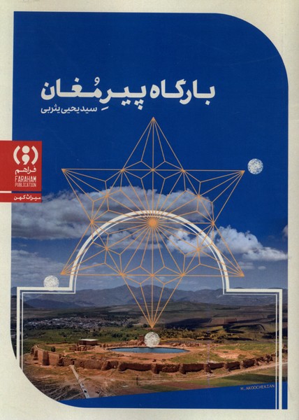 بارگاه پیر مغان
