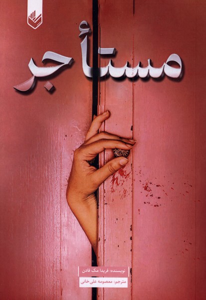 مستاجر