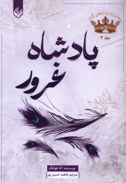 پادشاه گناه (2) پادشاه غرور