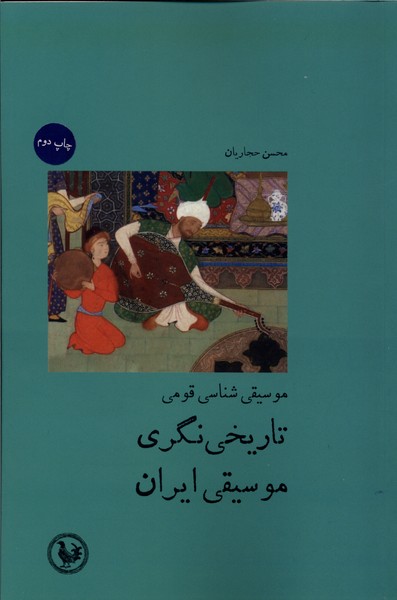 موسیقی  شناسی  قومی تاریخی نگری  موسیقی ایران