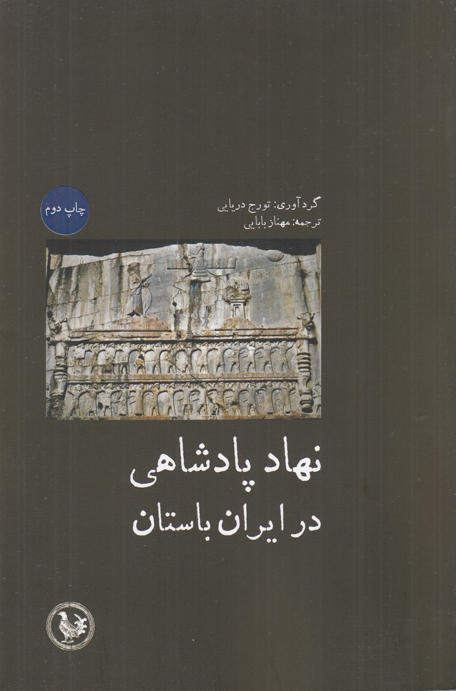 نهاد پادشاهی در ایران باستان
