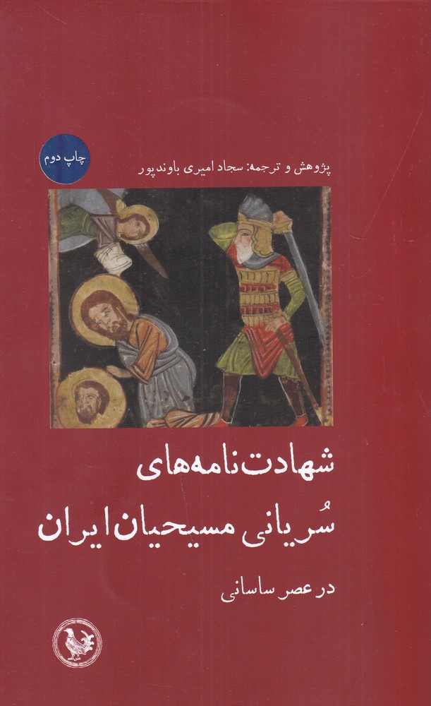 شهادت   نامه  های سریانی مسیحیان ایران