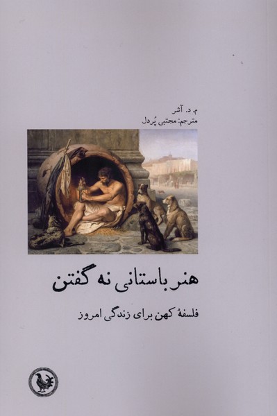 هنر باستانی نه گفتن