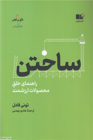 ساختن  (راهنمای خلق محصولات ارزشمند)