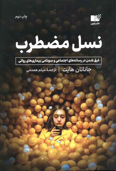 نسل مضطرب (غرق شدن در رسانه های اجتماعی و سونامی بیماری های روانی)