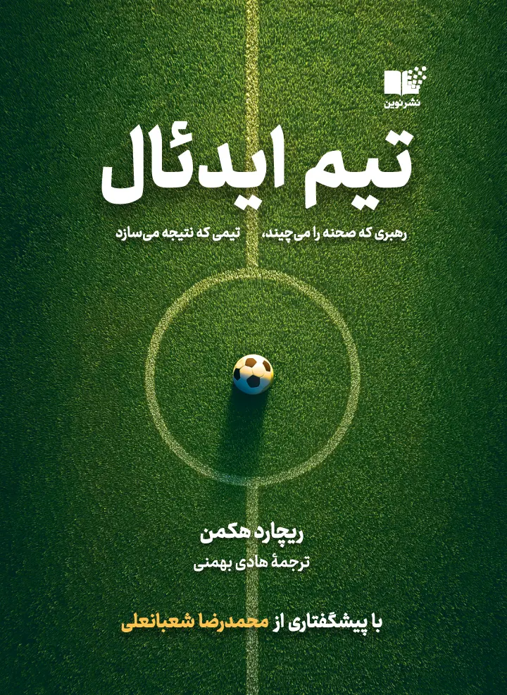 تیم ایدئال (رهبری که صحنه را می چیند  تیمی که نتیجه می سازد)
