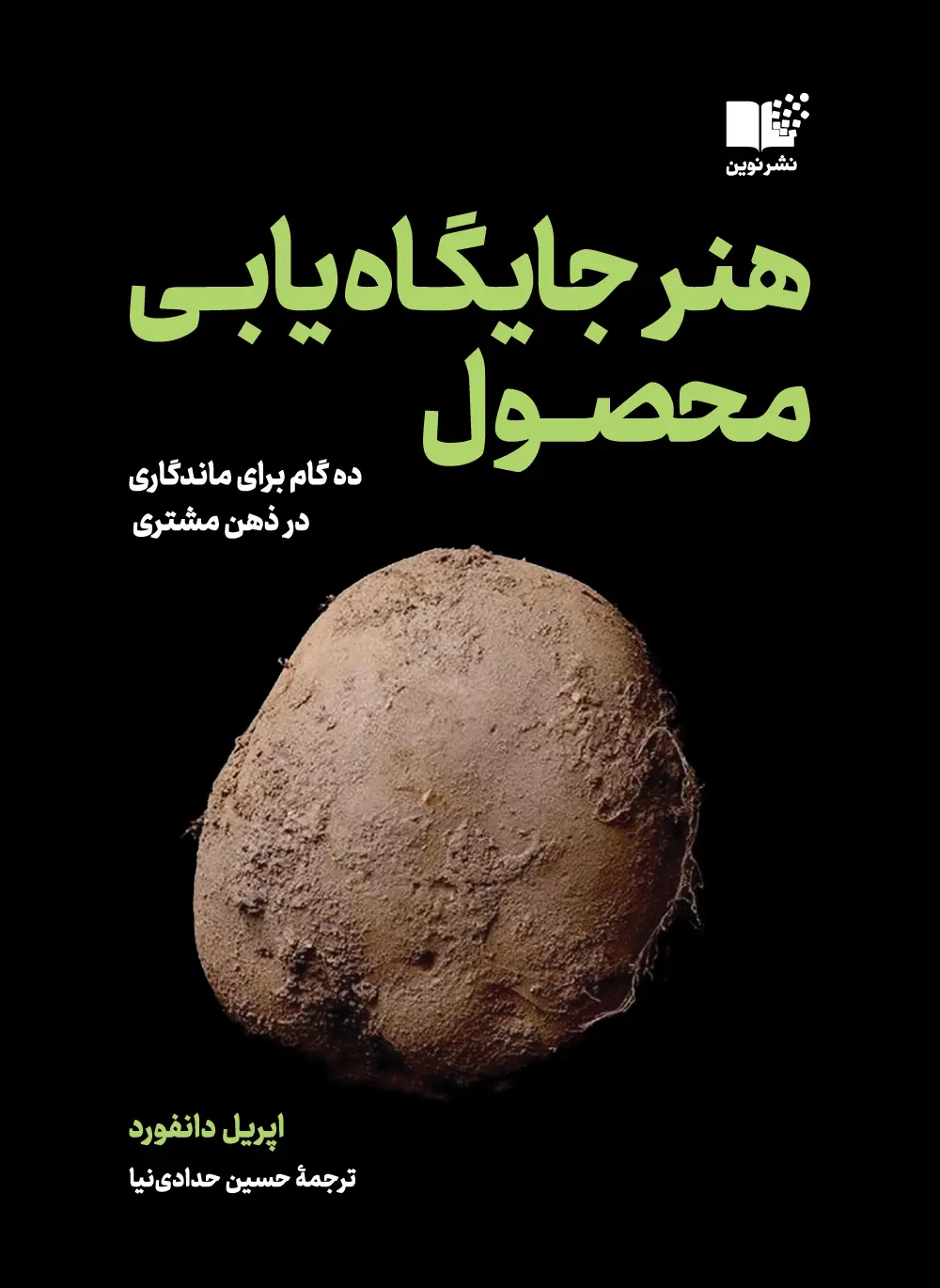 هنر جایگاه یابی محصول (10 گام برای ماندگاری در ذهن مشتری)
