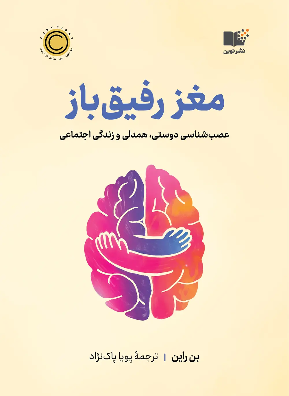 مغز رفیق باز (عصب شناسی دوستی  همدلی و زندگی اجتماعی)
