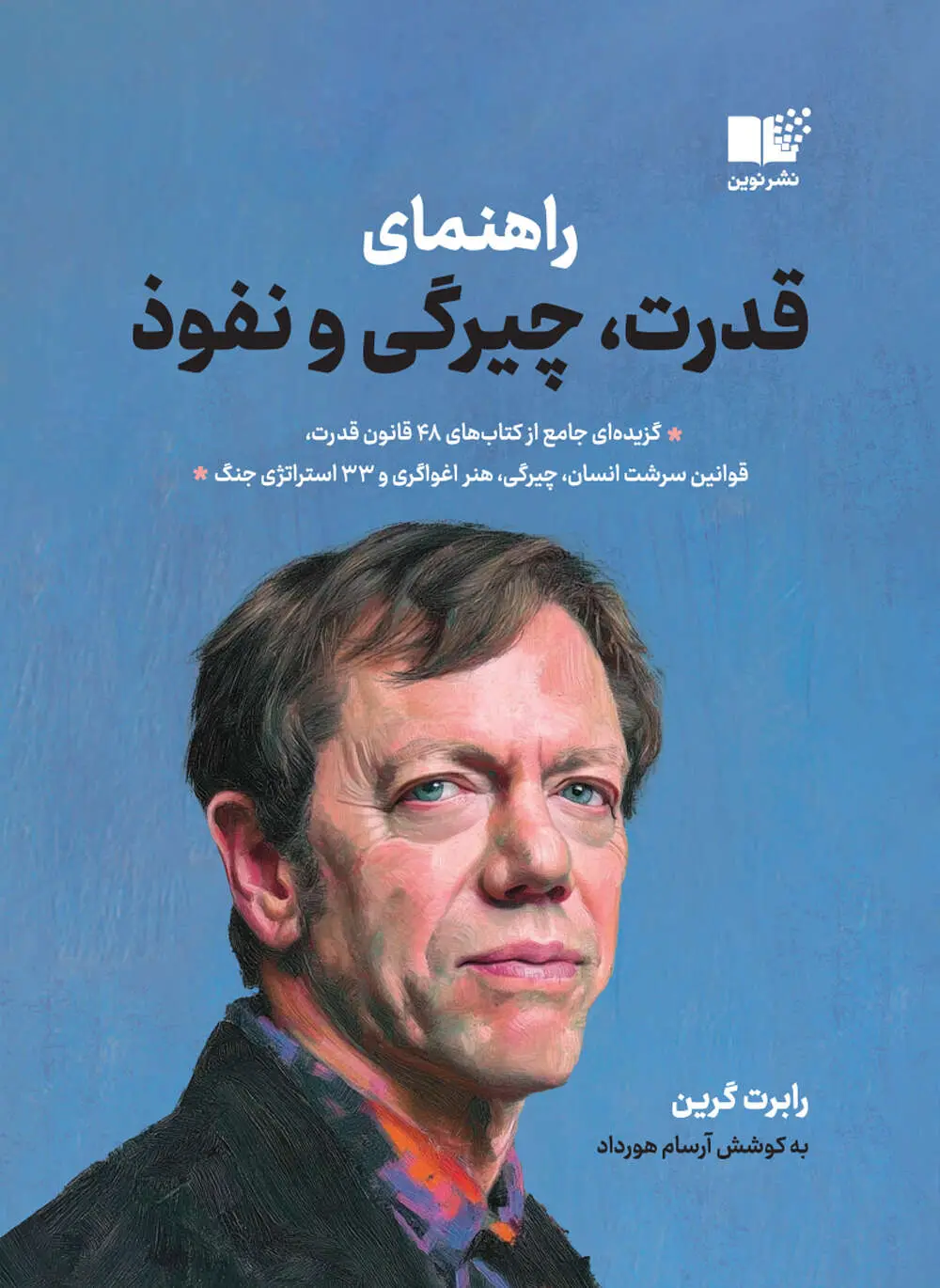 راهنمای قدرت  چیرگی و نفوذ 