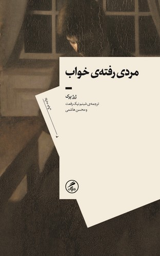 مردی رفته خواب