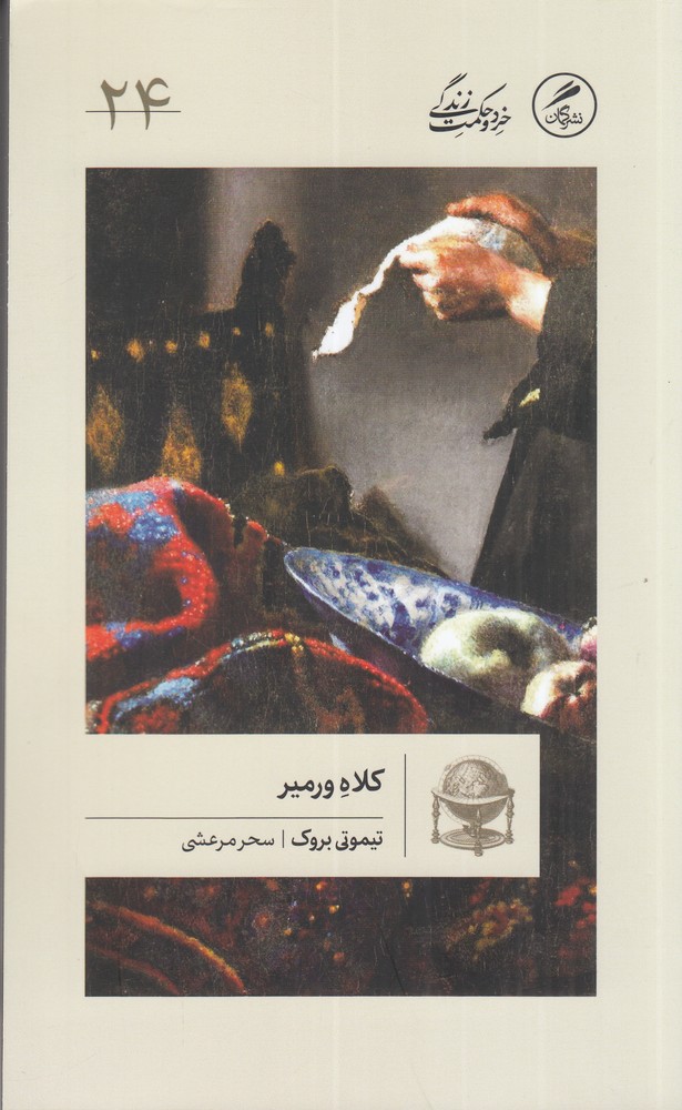 کلاه ورمیر  پیدایش جهان نو از دریچه  ی هشت نقاشی