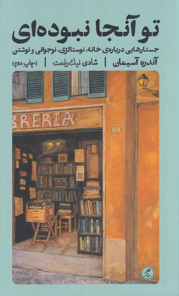 تو آنجا نبوده  ای
