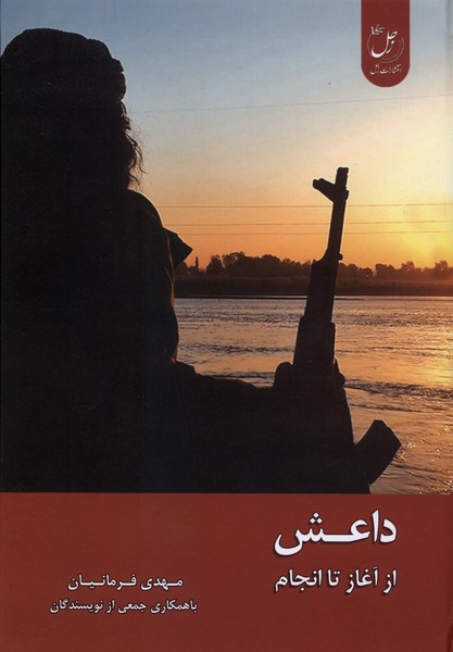 داعش از آغاز تا انجام