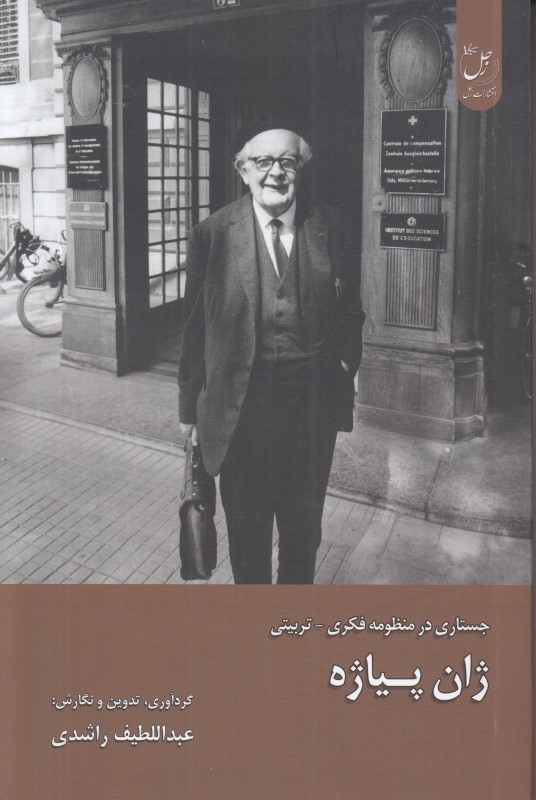 ژان پیاژه