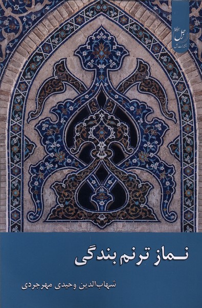 نماز ترنم بندگی