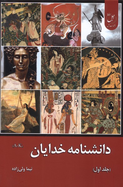 دانشنامه خدایان جلداول