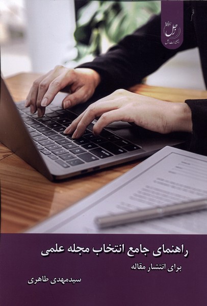 راهنمای جامع انتخاب مجله علمی