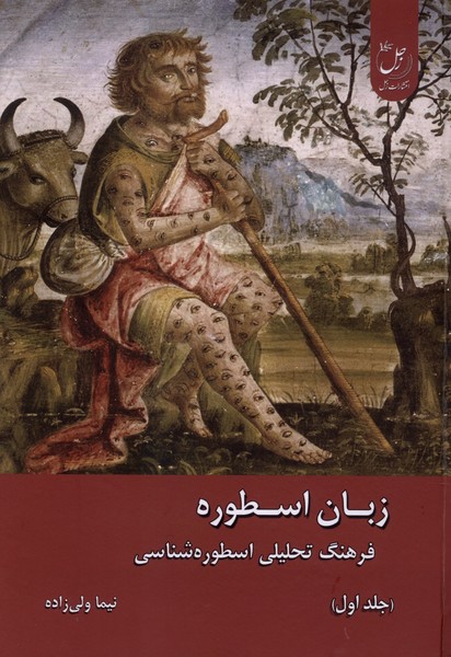زبان اسطوره 2جلدی