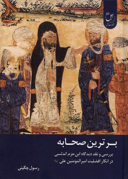 برترین صحابه
