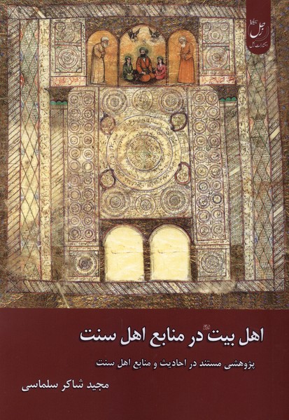 اهل بیت در منابع اهل سنت