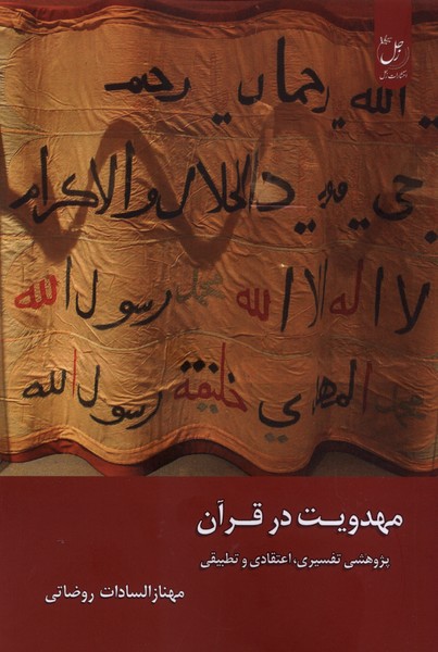 مهدویت در قرآن