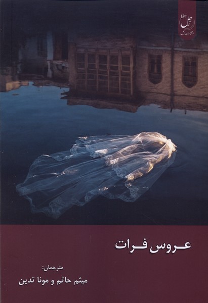 عروس فرات
