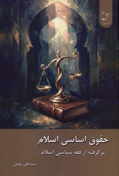 حقوق اساسی اسلام