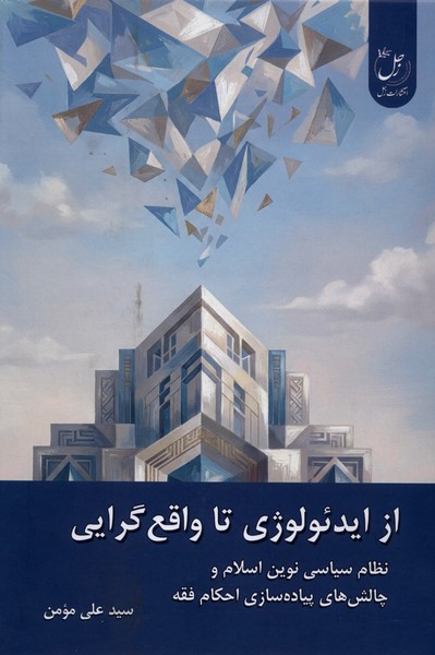 از ایدئولوژی تا واقع  گرایی