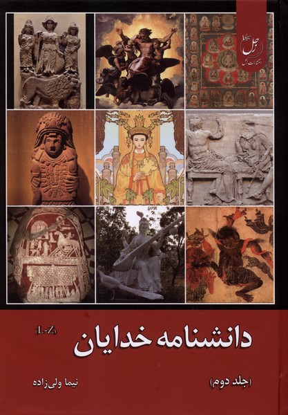 دانشنامه خدایان جلد دوم