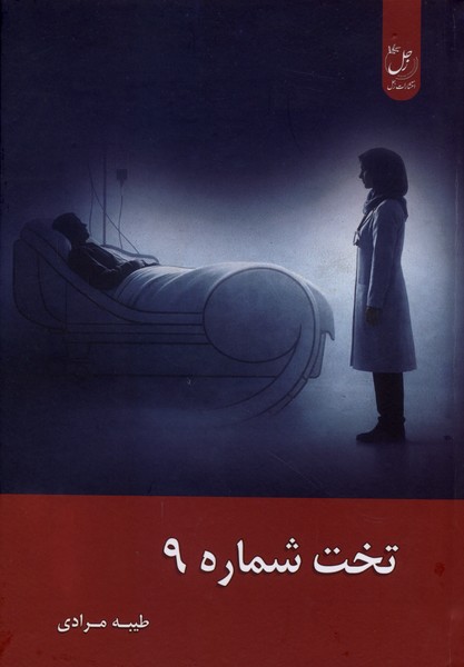 تخت شماره 9