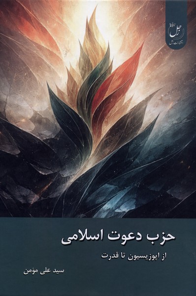 حزب دعوت اسلامی از  اپوزیسیون  تا  قدرت