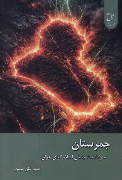 جمرستان سرگذشت  جنبش  اسلام  گرای  عراق