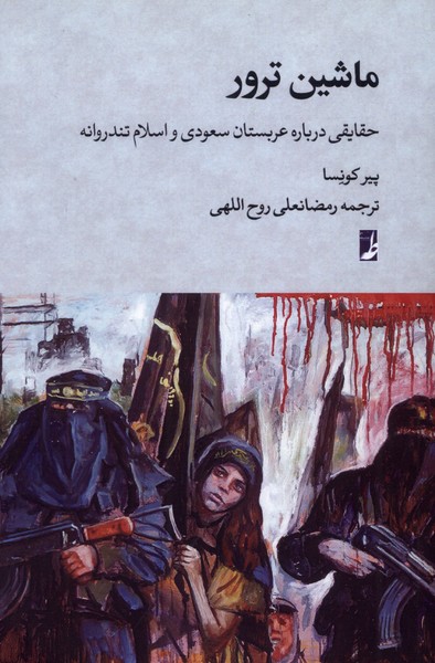 ماشین ترور